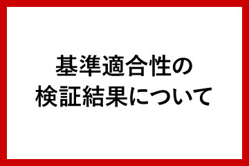 基準適合性の検証結果について